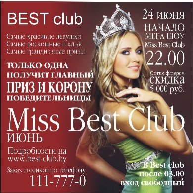 BEST CLUB представляет: «Miss BEST CLUB»