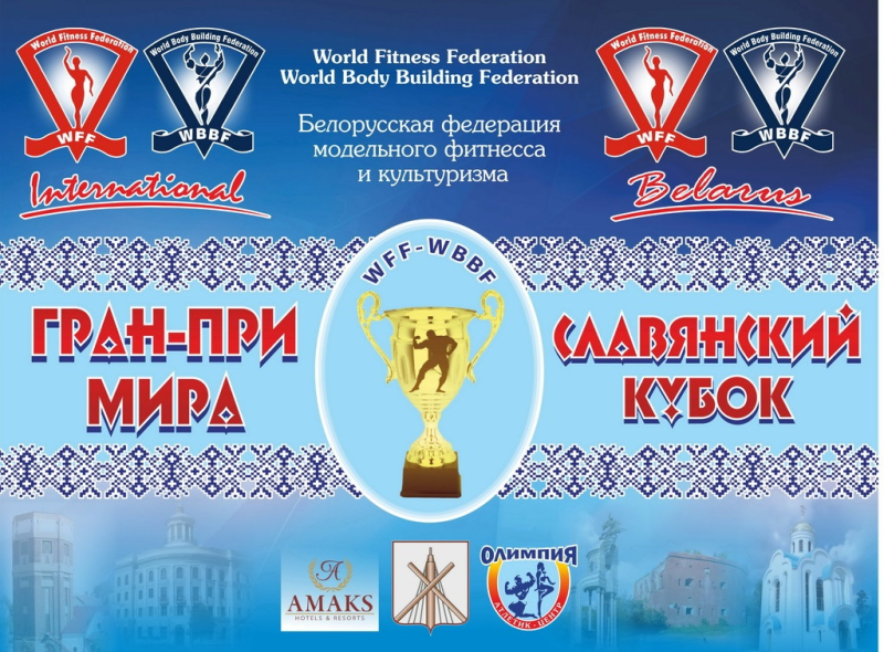Гран-При мира «Славянский Кубок»