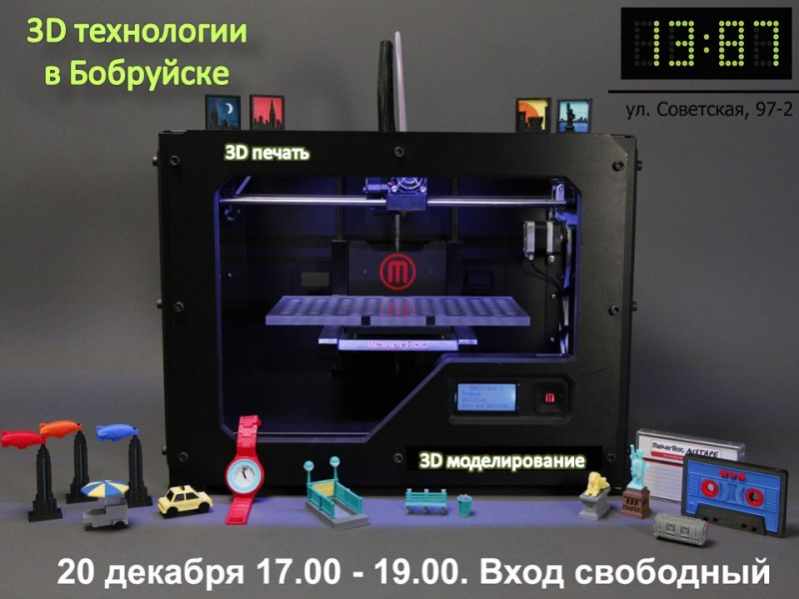 Презентация 3D технологий в Бобруйске