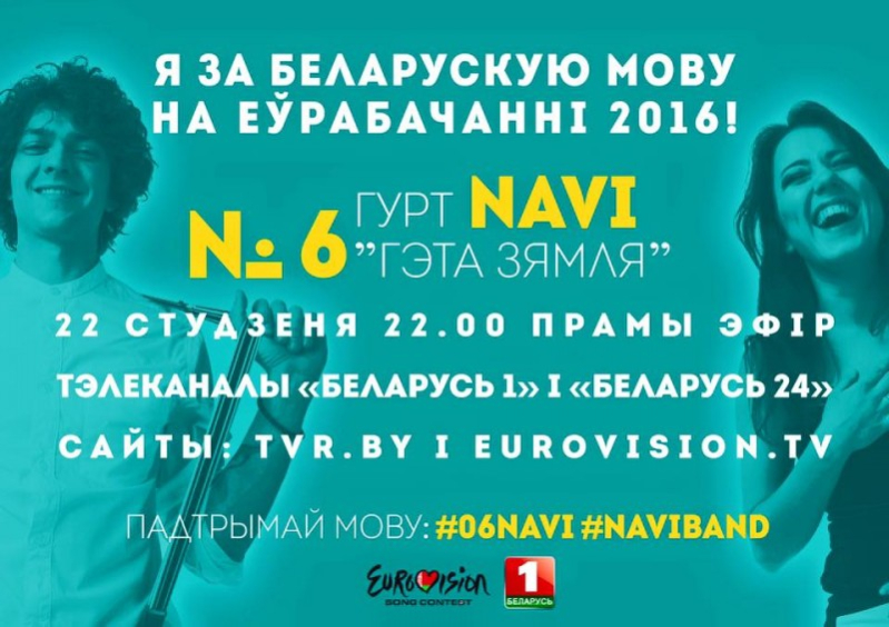 Падтрымаем гурт &quot;NAVI&quot; і беларускую мову на Eurovision-2016!