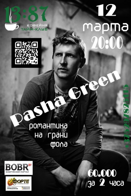 Pasha Green: романтика на грани фола