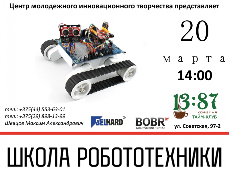 В Бобруйске открывается Школа робототехники