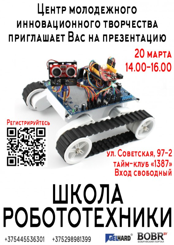 В Бобруйске открывается Школа робототехники