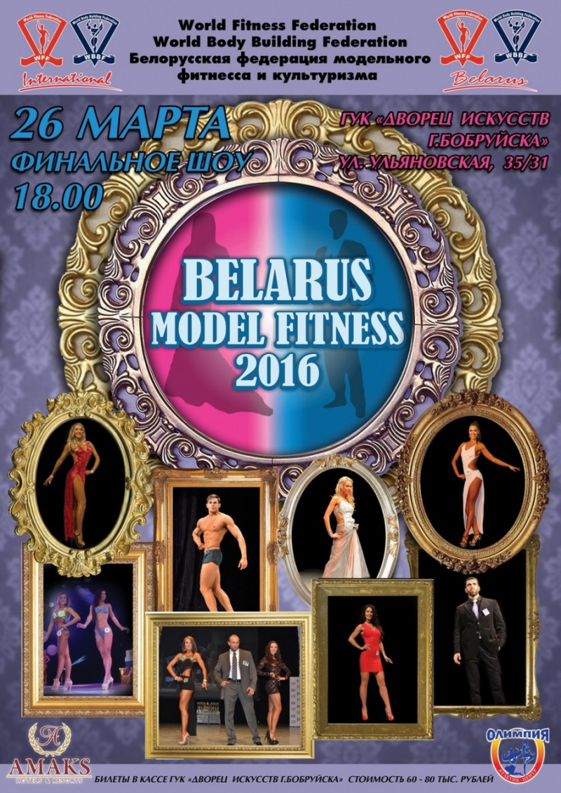 «BELARUS MODEL FITNESS 2016» в Бобруйске!