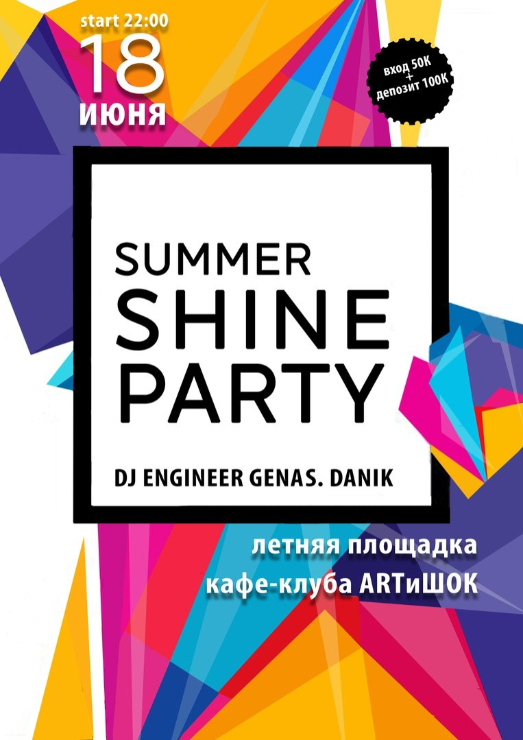 ArtиШОК: Shine Party