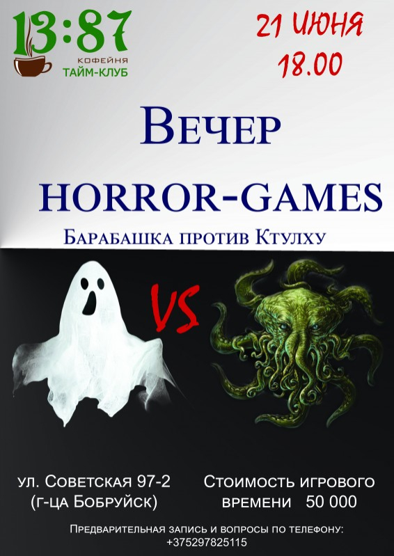 Horror-игры: Барабашка VS Ктулху