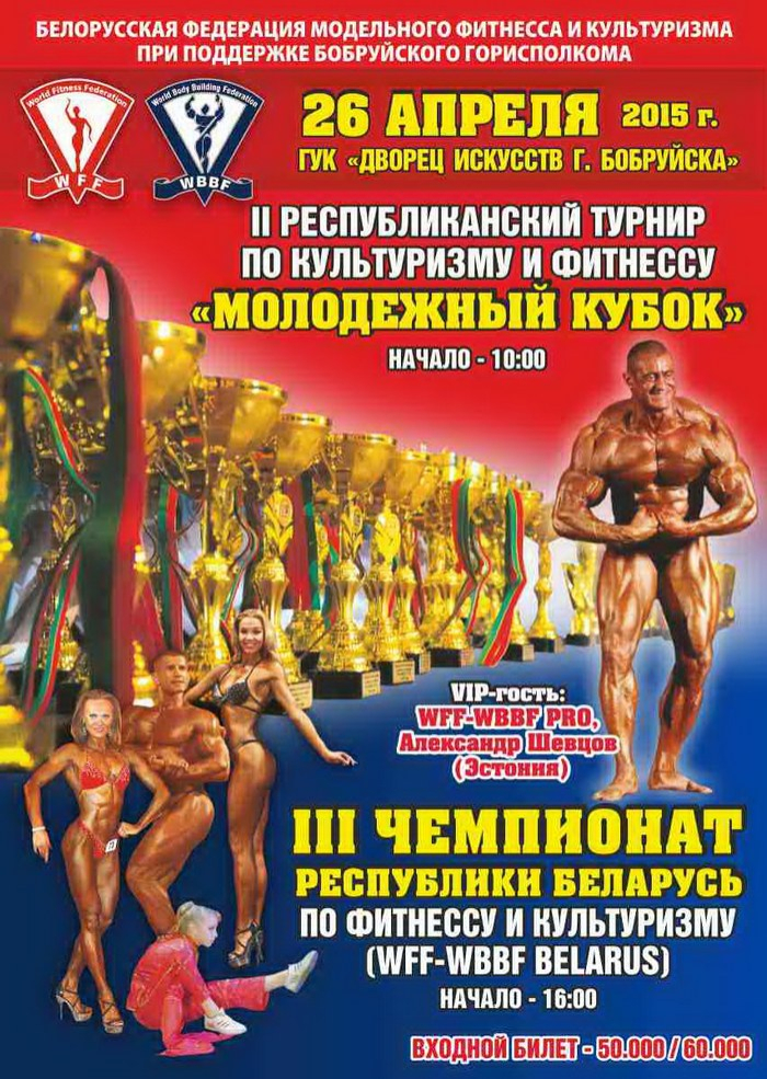 Чемпионат Республики Беларусь по культуризму и фитнессу