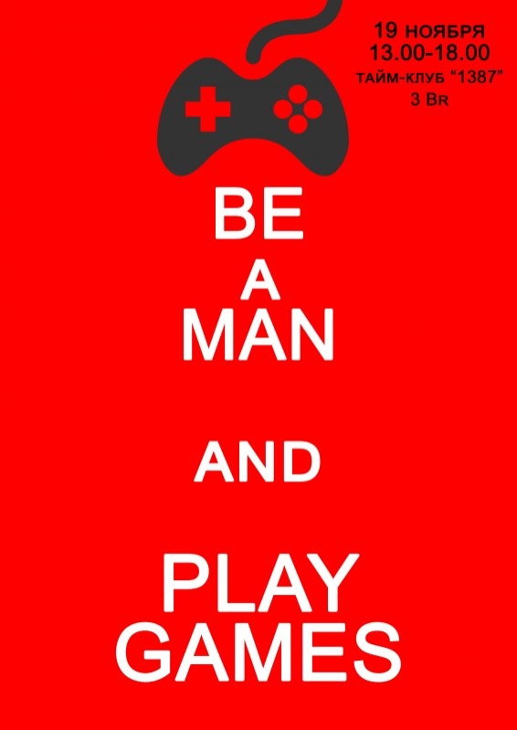 Будь мужчиной. Играй в игры