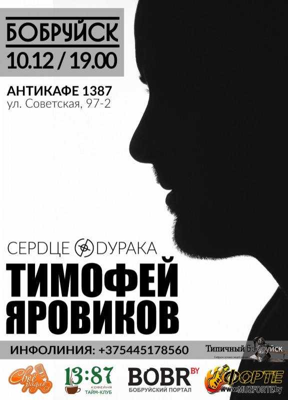 Акустический вечер Тимофея Яровикова в Бобруйске