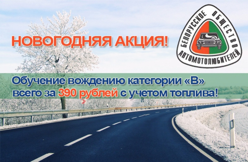 Обучение вождению категории «В» всего за 390 рублей!