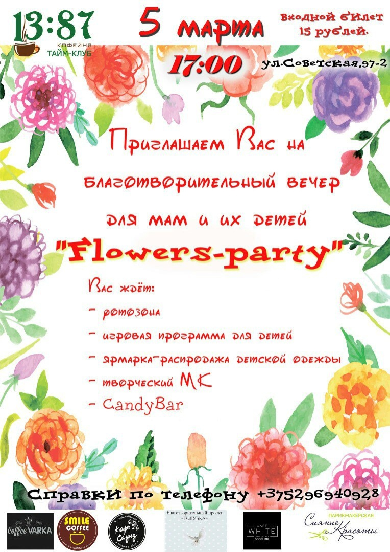 Благотворительный вечер "Flower-party"