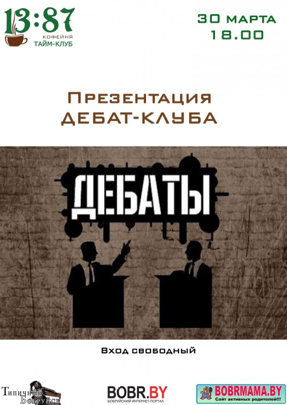 Презентация дебат-клуба в Бобруйске