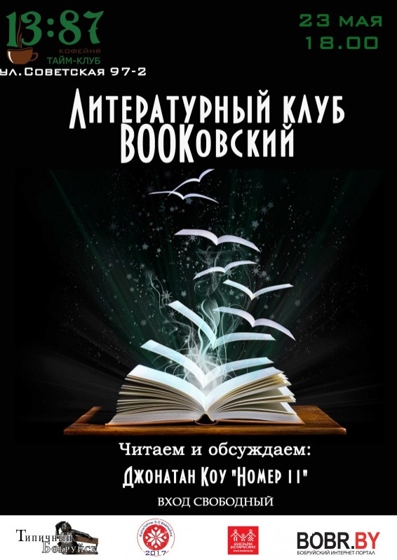 Литературный клуб BOOKовский приглашает друзей