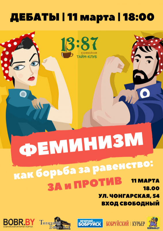Феминизм, как борьба за равенство: ЗА и ПРОТИВ