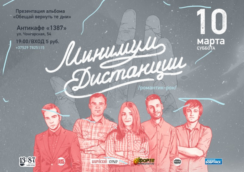 Музыканты везут в Бобруйск весну