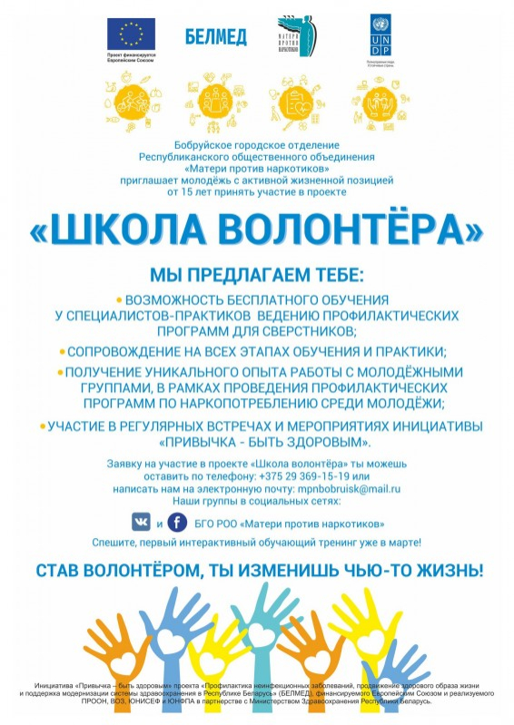Школа волонтёра в Бобруйске!