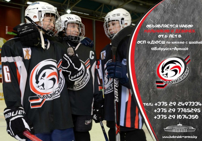 Набор девочек и мальчиков в детско-юношескую спортивную школу по хоккею с шайбой «Бобруйск-Арена»