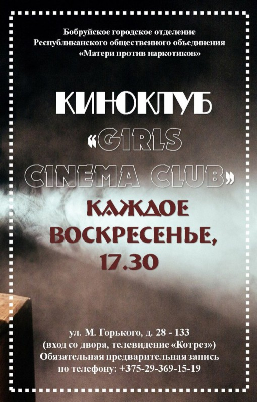 Приглашаем в киноклуб «GIRLS CINEMA CLUB»