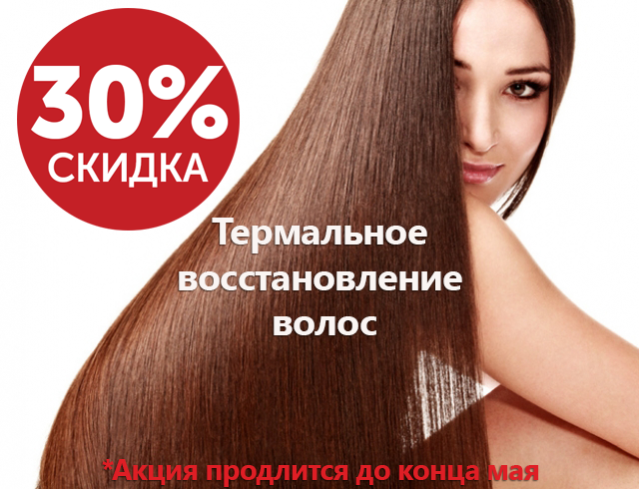 Скидка 30% на термальное восстановление волос в Марижель.