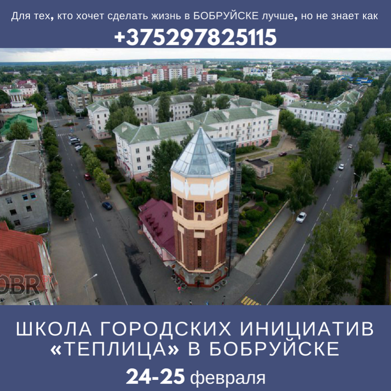 Школа городских инициатив «Теплица» в Бобруйске