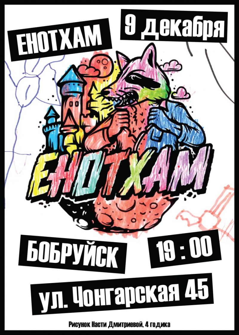 ЕнотХам в Бобруйске