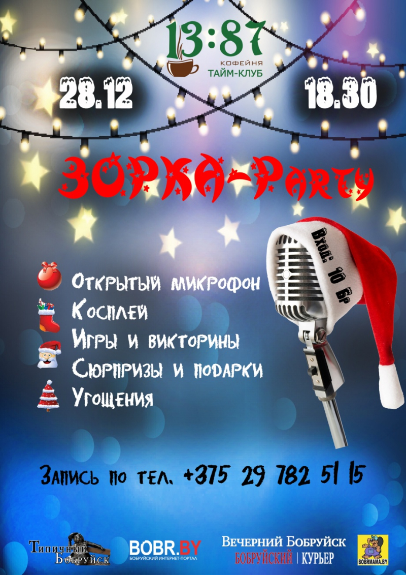 ЗОРКА-Party в "1387"