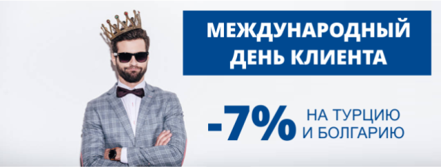 Компания ЦЕНТРКУРОРТ дарит приятный подарок - СКИДКУ 7%