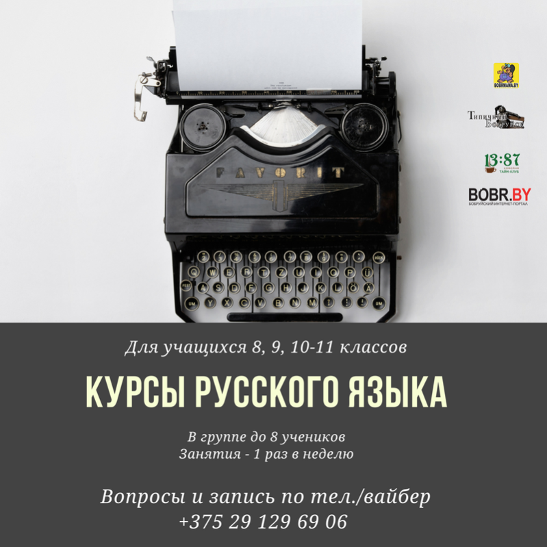 Курсы русского языка для школьников в Бобруйске