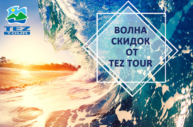 Только с 4 по 7 апреля ловите волну скидок от TEZ TOUR!