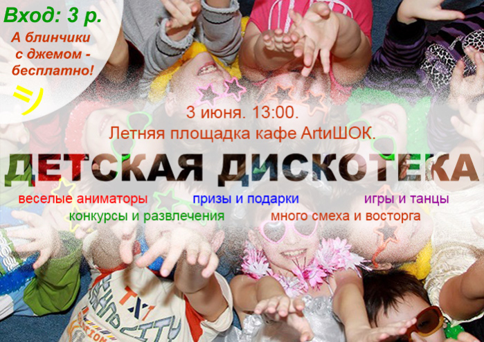 ArtиШОК: Детская дискотека на летней площадке