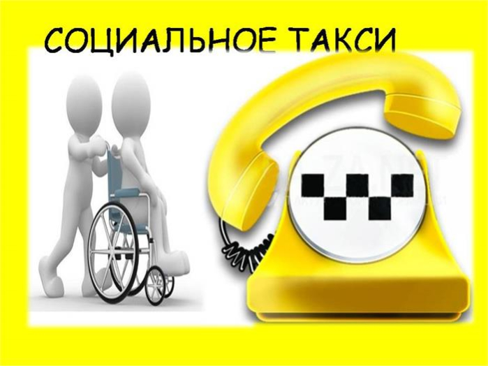 Услуга «социальное такси» в Бобруйске