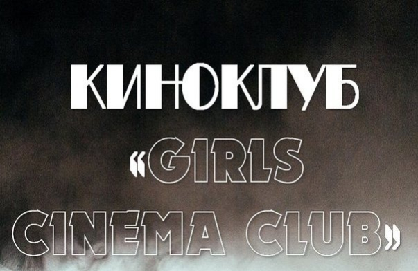 Приглашаем в киноклуб «GIRLS CINEMA CLUB»
