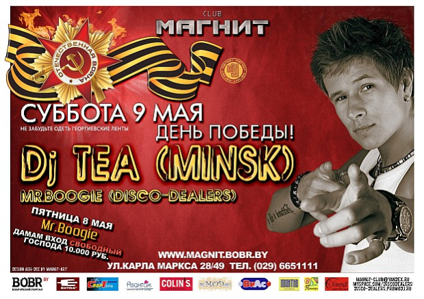 МАГНИТ. 09.05.09 Dj Tea (Minsk)