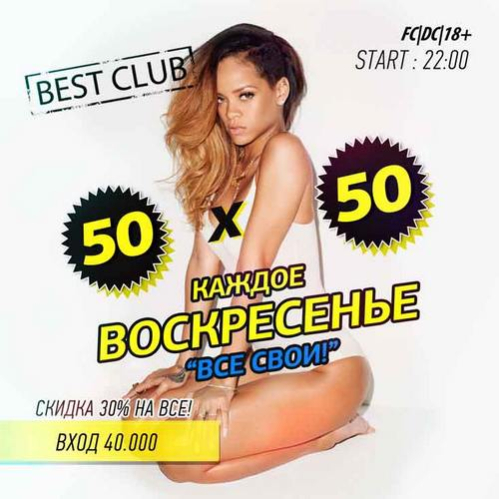 Ночной клуб BEST Club: вечеринка 50х50 «Все свои»