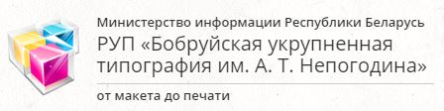 РУП «Бобруйская укрупненная типография им. А.Т. Непогодина»