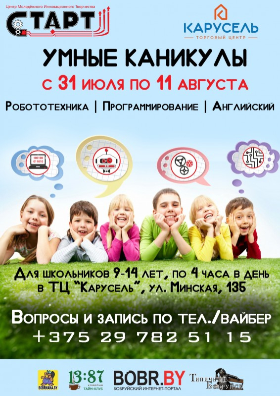 Приглашаем на презентацию умных каникул в Бобруйске