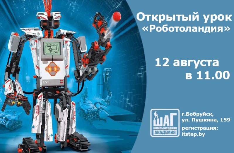 12 августа в 11:00 — Бесплатный открытый урок «Роботоландия» для детей 9-14 лет и их родителей!