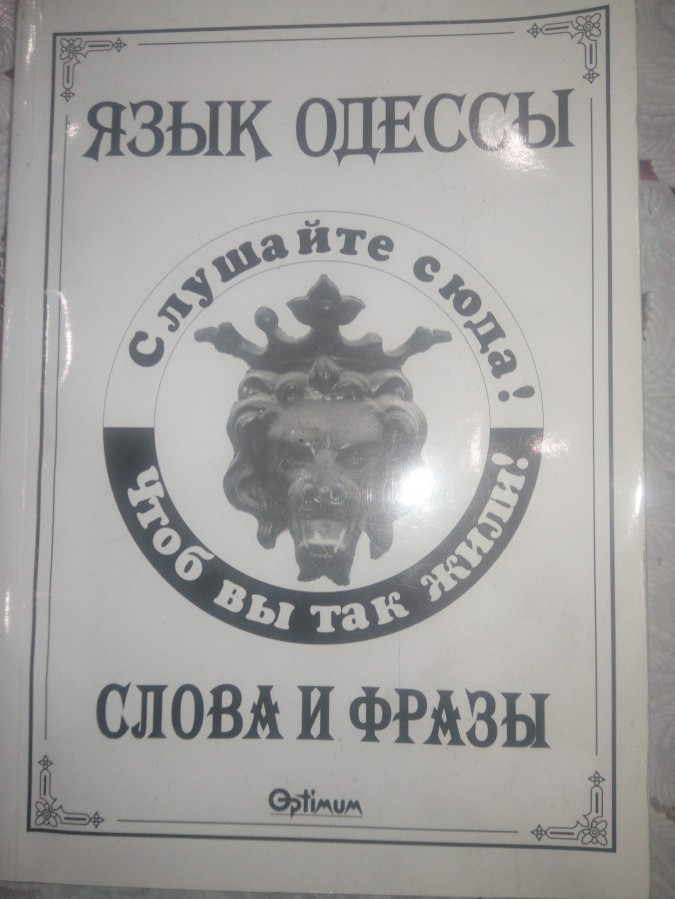 Книгу Язык Одессы
