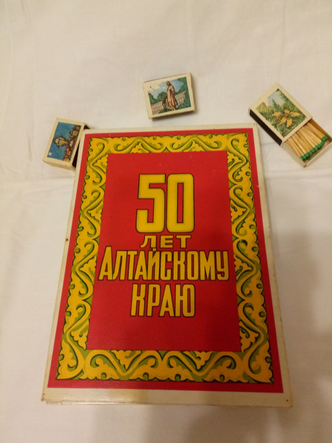 Коллекция спичек СССР «50 лет Алтайскому краю»