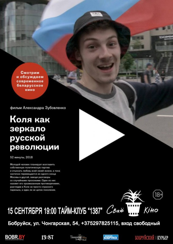 Смотрим и обсуждаем современное белорусское кино