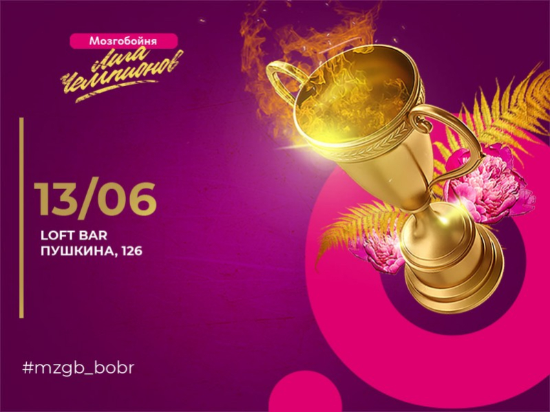 Лига Чемпионов Мозгобойни - 13 июня!