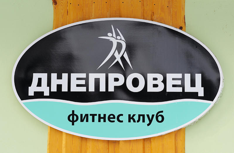 Тренажерный зал Днепровца открывает свои двери 4 июля