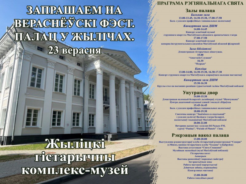 Праздник «Вераснёўскі фэст. Палац у Жылічах» состоится 23 сентября в Жиличах