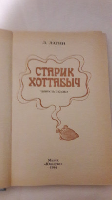 Книгу детскую "Старик Хоттабыч"