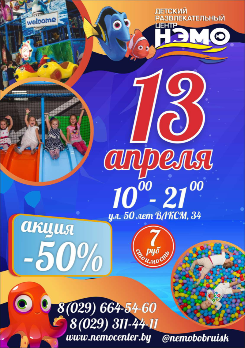 13 апреля в Детском развлекательном центре "НЭМО" супер акция -50%