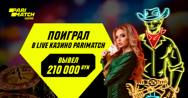 Белорус удачно поиграл в лайв-казино Parimatch — и вывел 210 000 BYN!