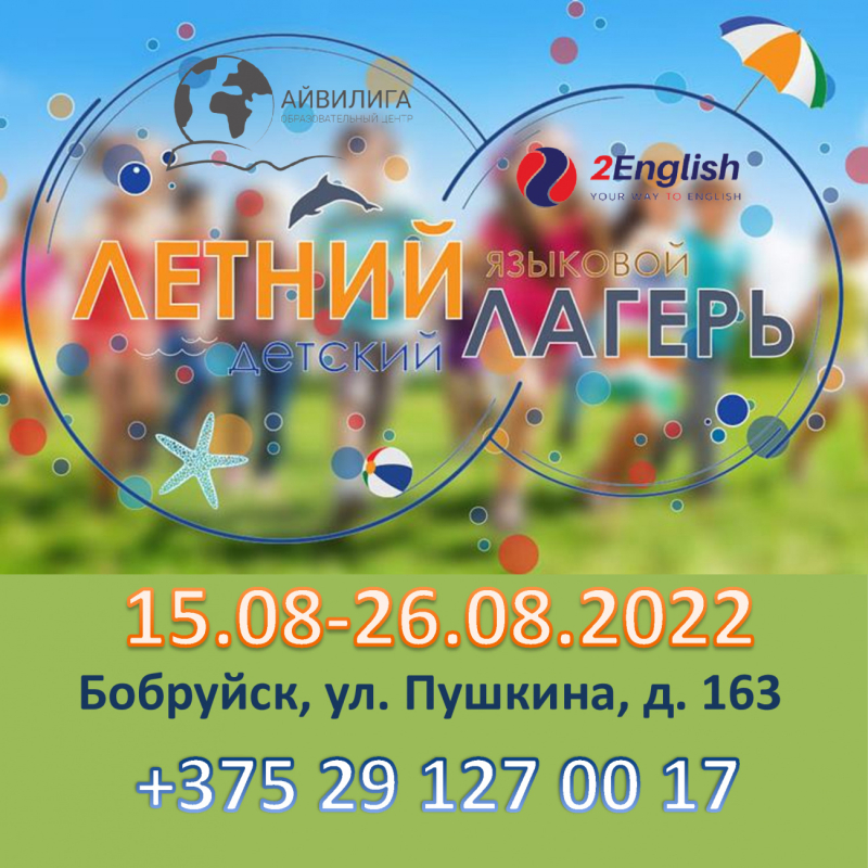 Летний языковой лагерь  в Бобруйске от образовательного центра «АЙВИЛИГА»
