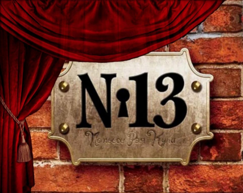 Премьера спектакля «Номер 13» 18, 19 и 27 сентября отменена