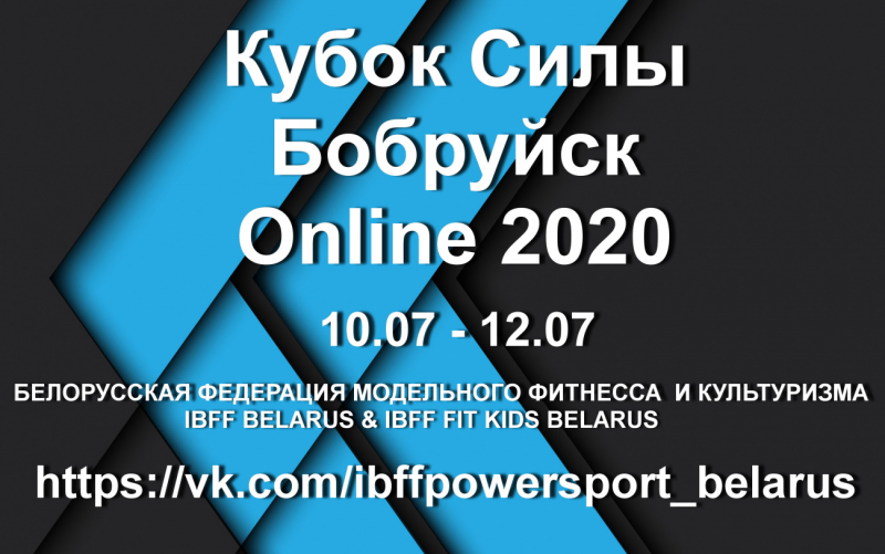Приглашаем принять участие в открытом турнире по силовым видам спорта «Кубок силы городов Online 2020»
