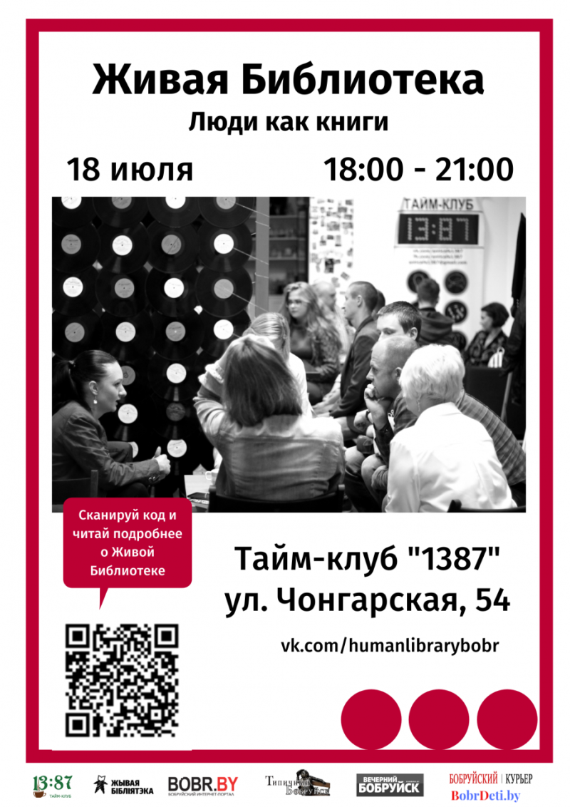 Большая Живая Библиотека в Бобруйске - 18 июля!